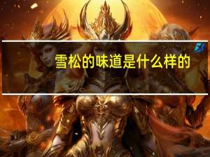 雪松的味道是什么样的