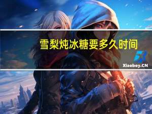 雪梨炖冰糖要多久时间