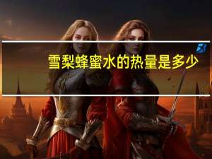 雪梨蜂蜜水的热量是多少