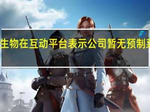 雪榕生物在互动平台表示公司暂无预制菜产品在售