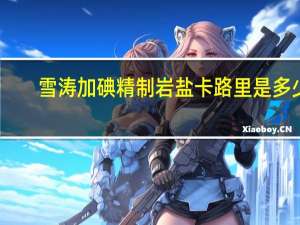 雪涛 加碘精制岩盐卡路里是多少