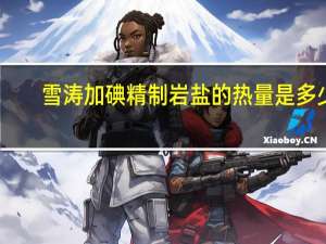 雪涛 加碘精制岩盐的热量是多少