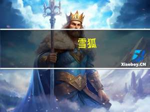 雪狐（关于雪狐的介绍）