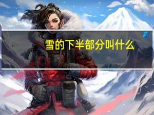 雪的下半部分叫什么