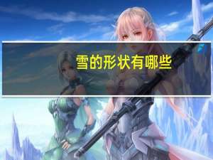 雪的形状有哪些