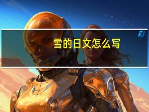 雪的日文怎么写