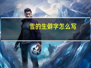 雪的生僻字怎么写