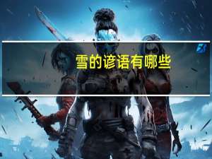 雪的谚语有哪些