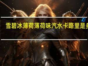 雪碧 冰薄荷 薄荷味汽水卡路里是多少