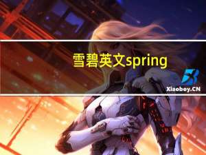 雪碧英文spring（雪碧英文）