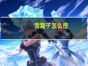 雪窝子怎么挖