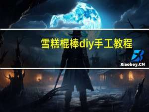 雪糕棍棒diy手工教程