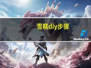 雪糕diy步骤