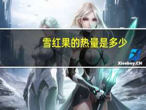 雪红果的热量是多少