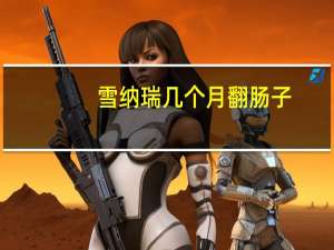 雪纳瑞几个月翻肠子
