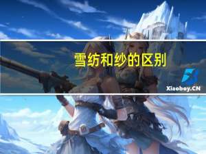 雪纺和纱的区别