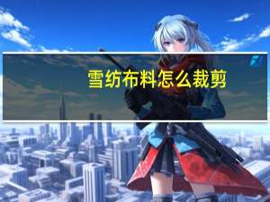 雪纺布料怎么裁剪