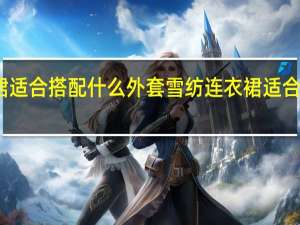 雪纺连衣裙适合搭配什么外套 雪纺连衣裙适合搭配的外套介绍