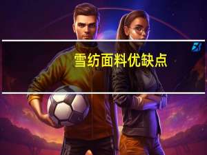 雪纺面料优缺点