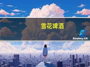 雪花 啤酒(冰酷) 听装330ml卡路里是多少