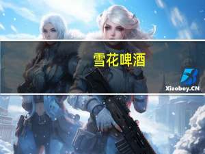 雪花 啤酒(冰酷) 听装330ml的热量是多少