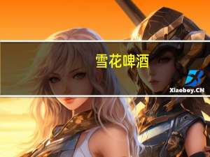 雪花 啤酒(勇闯天涯)听装330ml的热量是多少