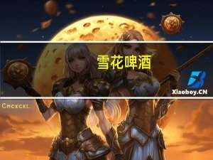 雪花 啤酒(淡爽) 听装330ml卡路里是多少