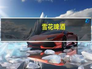 雪花 啤酒(清爽) 听装330ml卡路里是多少