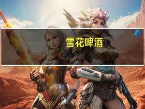 雪花 啤酒(清爽) 听装330ml的热量是多少