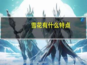 雪花有什么特点
