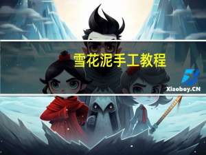 雪花泥手工教程