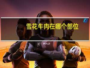 雪花牛肉在哪个部位