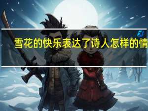 雪花的快乐表达了诗人怎样的情感