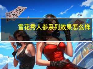 雪花秀人参系列效果怎么样