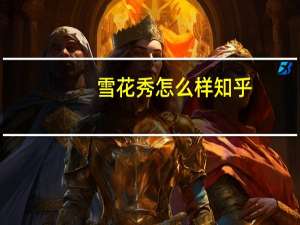 雪花秀怎么样知乎（雪花秀怎么样）