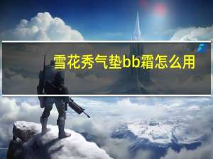 雪花秀气垫bb霜怎么用