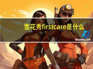 雪花秀firstcare是什么