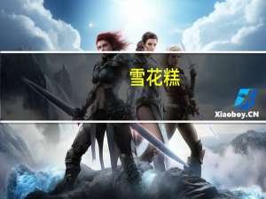 雪花糕(自制)卡路里是多少