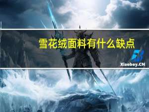 雪花绒面料有什么缺点