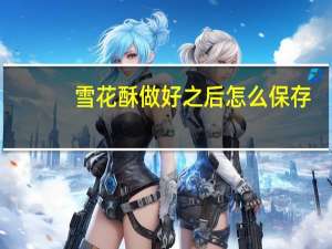 雪花酥做好之后怎么保存