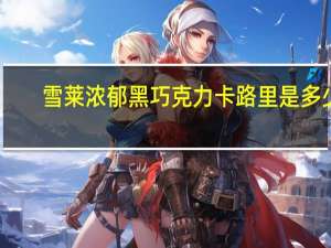 雪莱 浓郁黑巧克力卡路里是多少