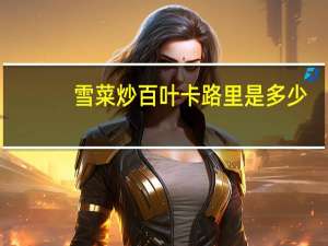 雪菜炒百叶卡路里是多少