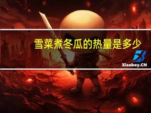 雪菜煮冬瓜的热量是多少？