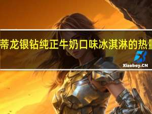 雪蒂龙 银钻纯正牛奶口味冰淇淋的热量是多少