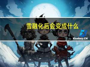 雪融化后会变成什么
