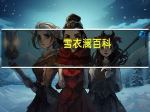 雪衣澜百科（澜音雪的介绍）