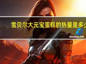 雪贝尔 大元宝蛋糕的热量是多少