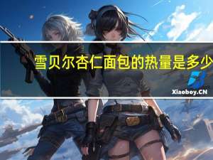 雪贝尔 杏仁面包的热量是多少