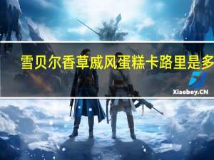 雪贝尔 香草戚风蛋糕卡路里是多少