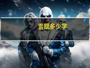 雪赋多少字
